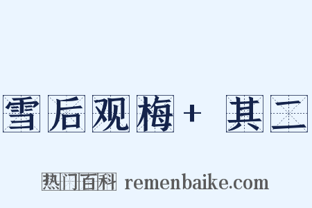 雪后观梅+其二是什么意思的图片